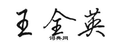 駱恆光王全英行書個性簽名怎么寫