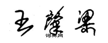 朱錫榮王肇梁草書個性簽名怎么寫