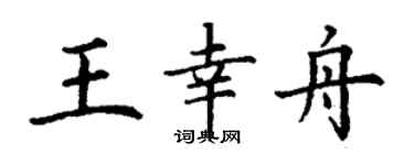 丁謙王幸舟楷書個性簽名怎么寫