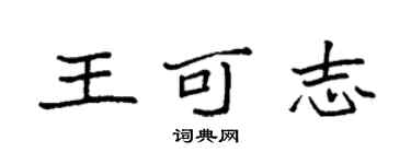 袁強王可志楷書個性簽名怎么寫