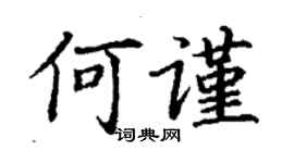 丁謙何謹楷書個性簽名怎么寫