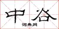 范連陞中谷隸書怎么寫