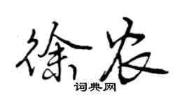 曾慶福徐農行書個性簽名怎么寫