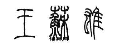 陳墨王蘇雄篆書個性簽名怎么寫