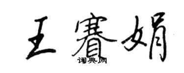 王正良王賽娟行書個性簽名怎么寫