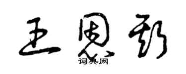 曾慶福王恩斯草書個性簽名怎么寫