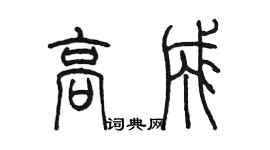 陳墨高成篆書個性簽名怎么寫