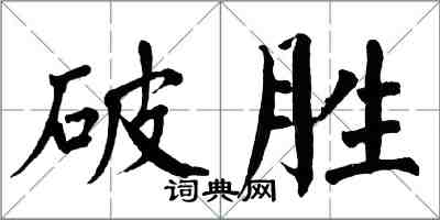 翁闓運破勝楷書怎么寫