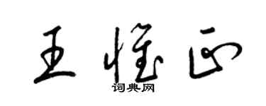 梁錦英王惟正草書個性簽名怎么寫