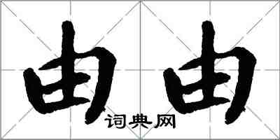 翁闓運由由楷書怎么寫