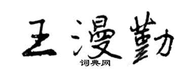 曾慶福王漫勤行書個性簽名怎么寫