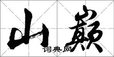 胡問遂山巔行書怎么寫