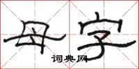 駱恆光母字隸書怎么寫