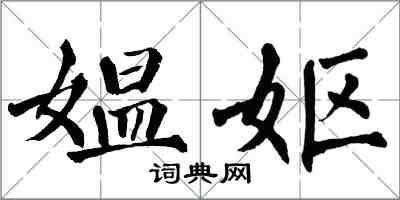 翁闓運媼嫗楷書怎么寫