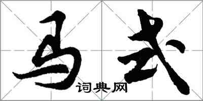 胡問遂馬式行書怎么寫