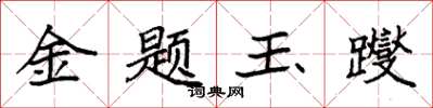 袁強金題玉躞楷書怎么寫