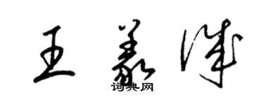 梁錦英王義誠草書個性簽名怎么寫