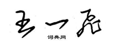 朱錫榮王一飛草書個性簽名怎么寫