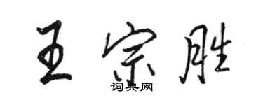 駱恆光王宗勝行書個性簽名怎么寫