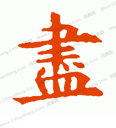 敬使君碑寫的盡