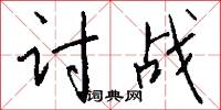 討平的意思_討平的解釋_國語詞典