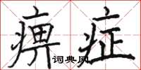 駱恆光痹症楷書怎么寫