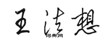 駱恆光王法想行書個性簽名怎么寫