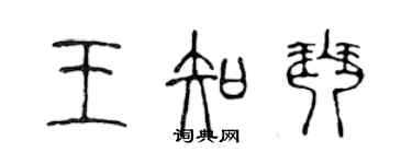 陳聲遠王知琴篆書個性簽名怎么寫