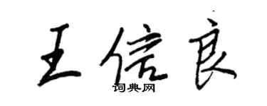 王正良王信良行書個性簽名怎么寫