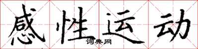 丁謙感性運動楷書怎么寫