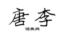 袁強唐李楷書個性簽名怎么寫