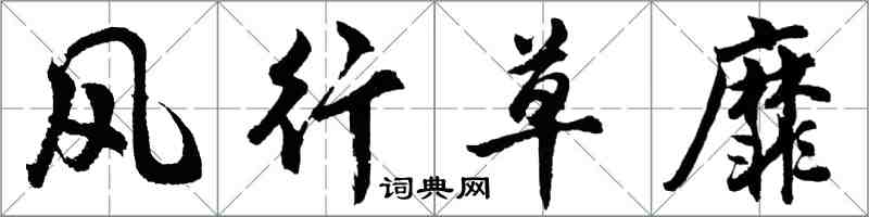 胡問遂風行草靡行書怎么寫