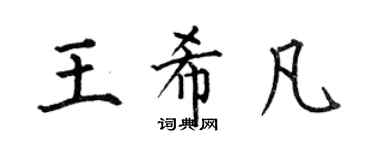 何伯昌王希凡楷書個性簽名怎么寫