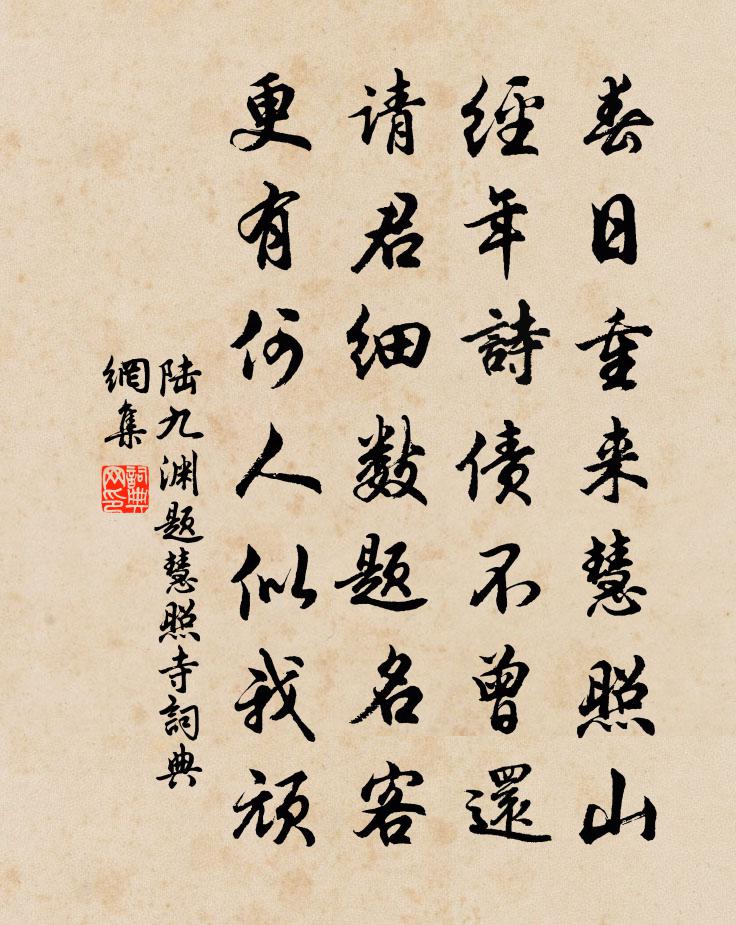 陸九淵題慧照寺書法作品欣賞