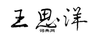 曾慶福王思洋行書個性簽名怎么寫
