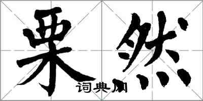 翁闓運栗然楷書怎么寫