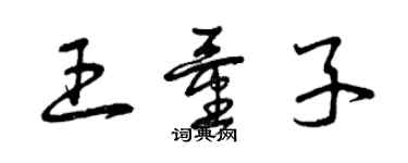 曾慶福王量子草書個性簽名怎么寫