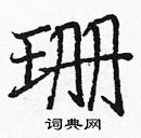 龐中華寫的硬筆楷書珊