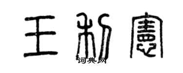 曾慶福王利憲篆書個性簽名怎么寫