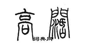 陳墨高闊篆書個性簽名怎么寫