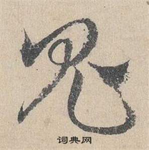 臨皇象急就章中鄧文原的寫法