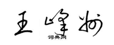 梁錦英王峰州草書個性簽名怎么寫