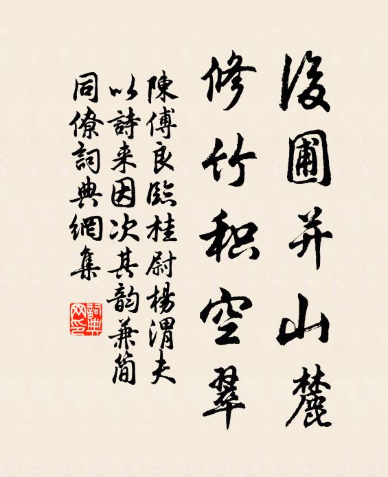 陳傅良後圃並山麓,修竹積空翠書法作品欣賞