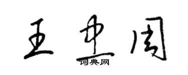 梁錦英王忠周草書個性簽名怎么寫