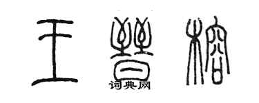 陳墨王晉榕篆書個性簽名怎么寫