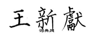 何伯昌王新獻楷書個性簽名怎么寫
