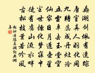 次韻子瞻潁州留別二首原文_次韻子瞻潁州留別二首的賞析_古詩文