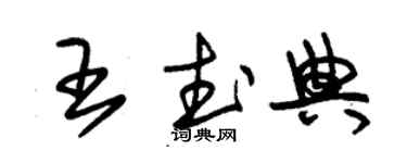 朱錫榮王武典草書個性簽名怎么寫