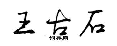 曾慶福王古石行書個性簽名怎么寫