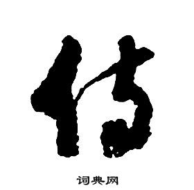 啟功千字文中侍的寫法